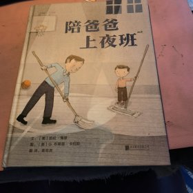 陪爸爸上夜班（启发童书馆出品）