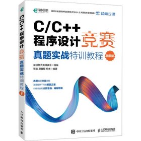 C/C++程序设计竞赛真题实战特训教程图解版蓝桥杯大赛组委会人民邮电出版社9787115601353