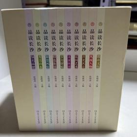 品读长沙（全10册）