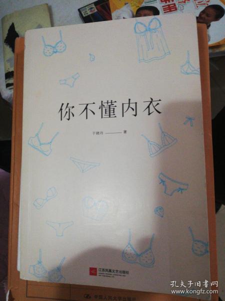 你不懂内衣：有料、有趣、还有范儿的内衣知识百科