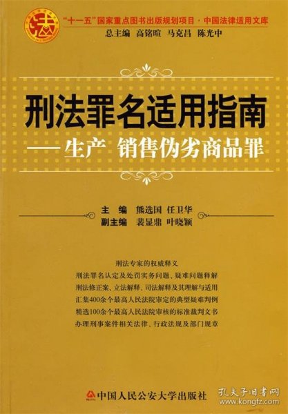 刑法罪名适用指南：生产销售伪劣商品罪