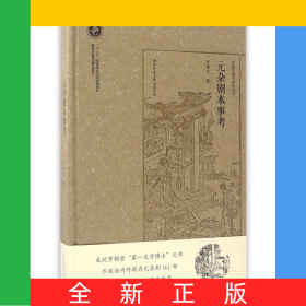 元雜劇本事考(精)/羅錦堂曲學(xué)研究叢書