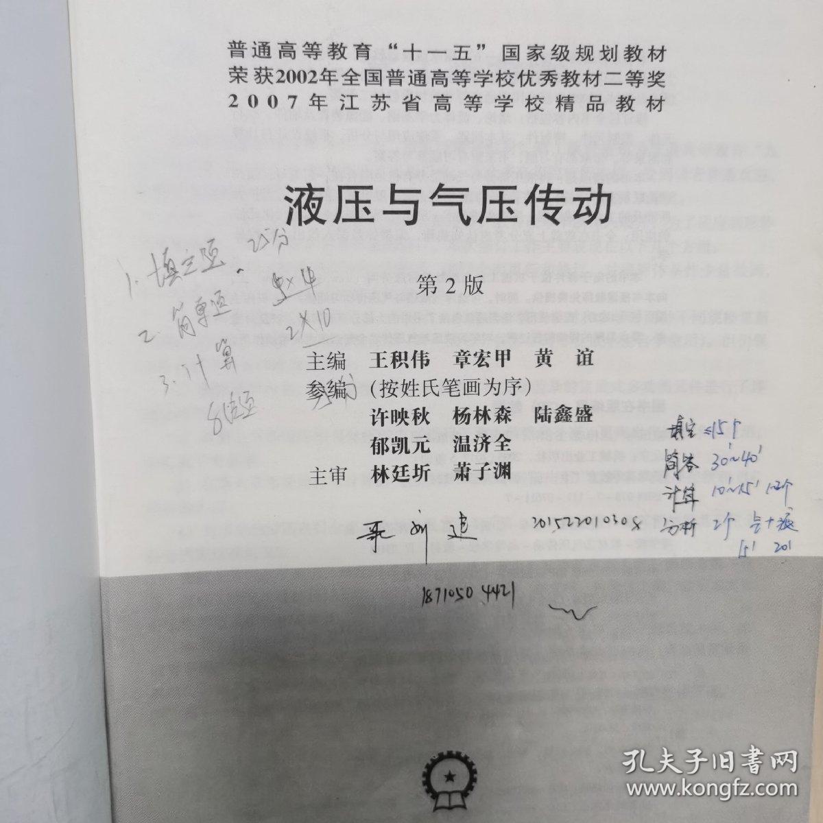 普通高等教育“十一五”国家级规划教材·2007年江苏省高等学校精品教材：液压与气压传动（第2版）