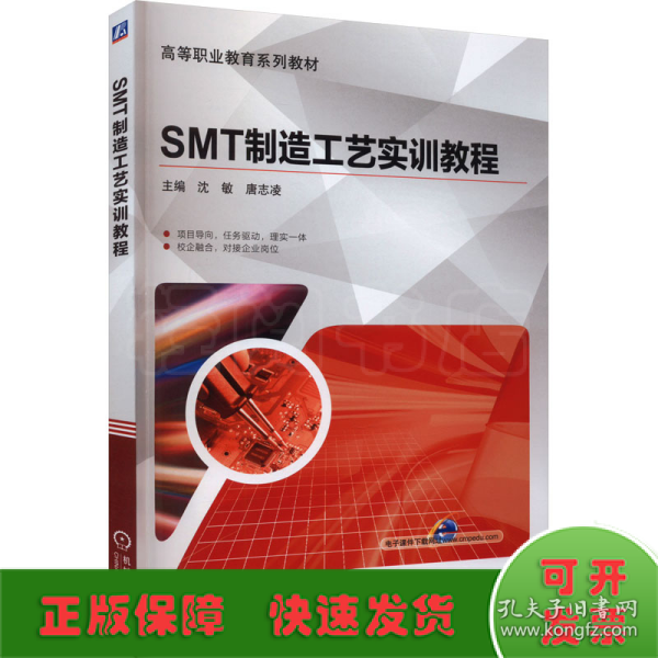 SMT制造工艺实训教程