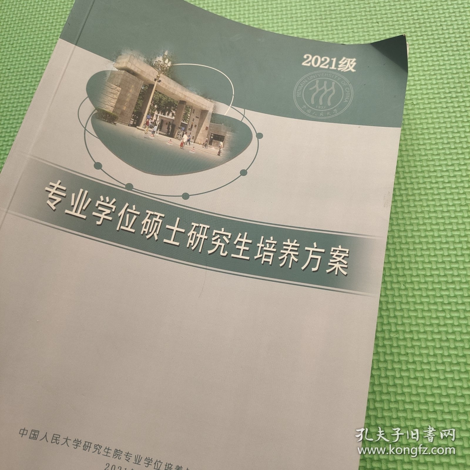 2021级 专业学位硕士研究生培养方案