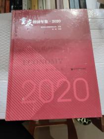 重庆经济年鉴2020