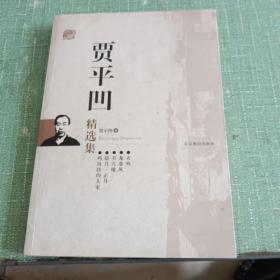 贾平凹精选集：世纪文学六十家