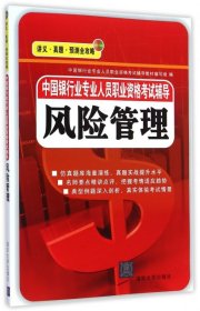 中国银行业专业人员职业资格考试辅导：风险管理