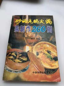 砂锅、汽锅、火锅菜制作260例