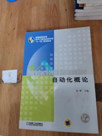 普通高等教育电气工程与自动化类“十一五”规划教材：自动化概论