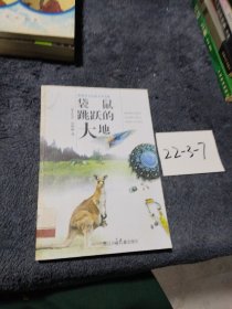 Z 袋鼠跳跃的大地