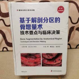 基于解剖分区的骨增量术：技术要点与临床决策