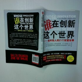 谁在创新这个世界