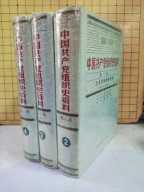 中国共产党组织史资料:第二卷(上中下册)精装塑封未阅