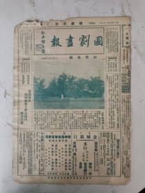 民国22年 国剧画报（原版第28期）（田单墓园/李吟香女士最近戏照等）