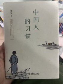 中国人的习惯