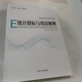 横看成岭侧成峰 : 统计指标与用语解释