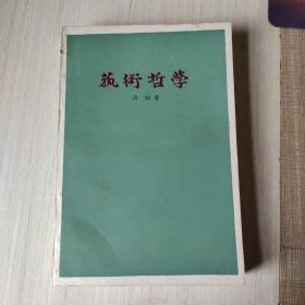 艺术哲学