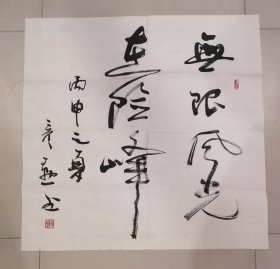 著名书法家魏彦勋书法作品