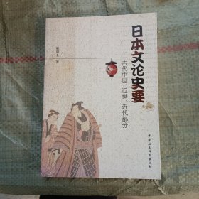 日本文论史要：古代中世、近世、近代部分