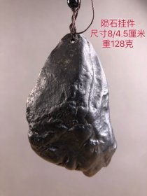 128克石铁陨石吊坠，标本级，黑又亮皮壳，高温高速烧灼流畅纹气印清晰，带磁性，密度超大