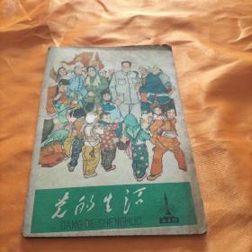 党的生活1960年第四期