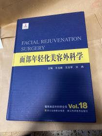 整形美容外科学全书：面部年轻化美容外科学