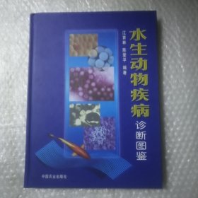 水生动物疾病诊断图鉴