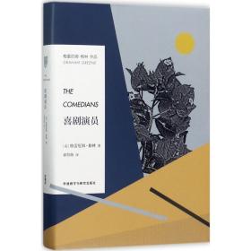 喜剧演员 外国现当代文学 (英)格雷厄姆·格林(graham greene) 新华正版