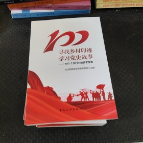 寻找乡村印迹学习党史故事:100个乡村中的党史故事 （未翻阅）