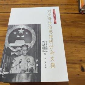 刘少奇故里与风范丛书全八册