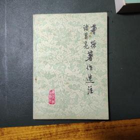 曹操诸葛亮著作选注