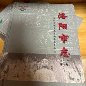 洛阳市志（共六册）