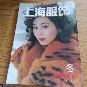 上海服饰（1993年第6期）双月刊