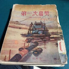 第一次嘉奖