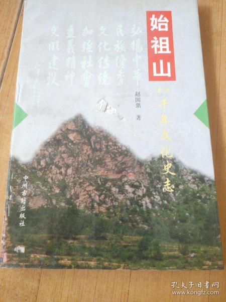 始祖山八千年文化史志