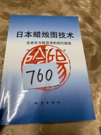 日本蜡烛图技术：古老东方投资术的现代指南