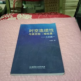 时空连续性与真空能（暗能量）：力的统一