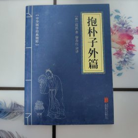 中华国学经典精粹:抱朴子外篇