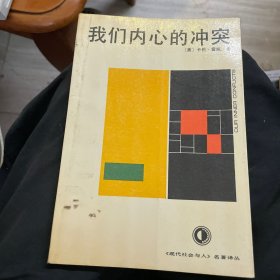 我们内心的冲突（1990年一版一印）