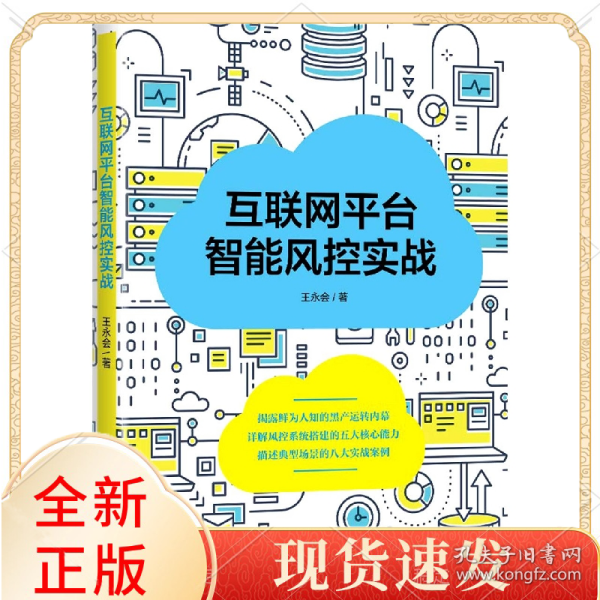 互联网平台智能风控实战