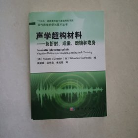 声学超构材料——负折射、成像、透镜和隐身