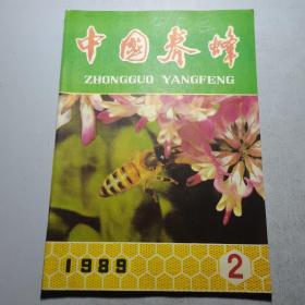 中国养蜂1989-2