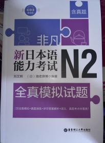 非凡.新日本语能力考试.N2全真模拟试题（赠音频）