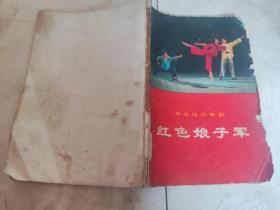 革命现代舞剧《红色娘子军》中国舞剧团集体改编（一九七〇年五月演出本）多图