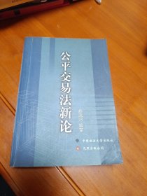 公平交易法新論