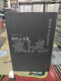 孙作云文集.第4卷，美术考古与民俗研究