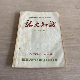 语文知识 1954年6月号 总第26本