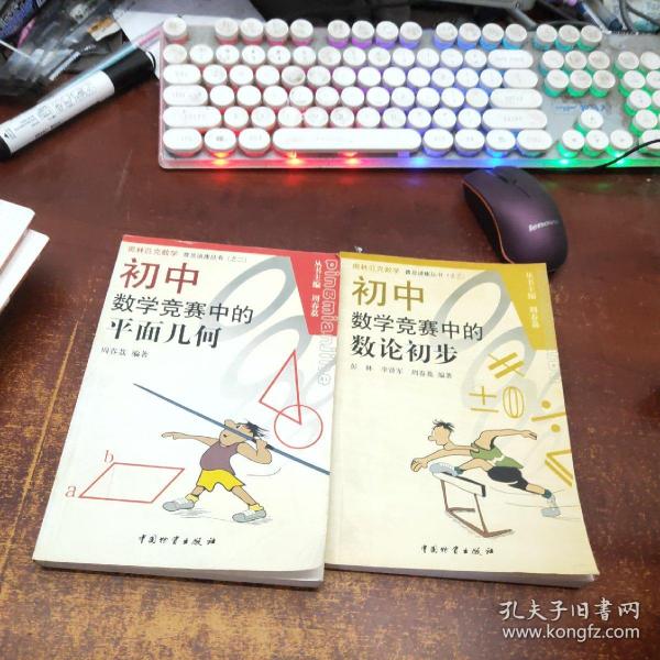 奥林匹克数学普及讲座丛书：初中数学竞赛中的数论初步