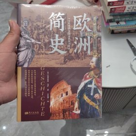 欧洲简史